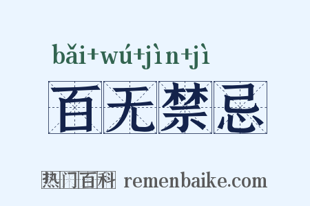 百无禁忌是什么意思的图片